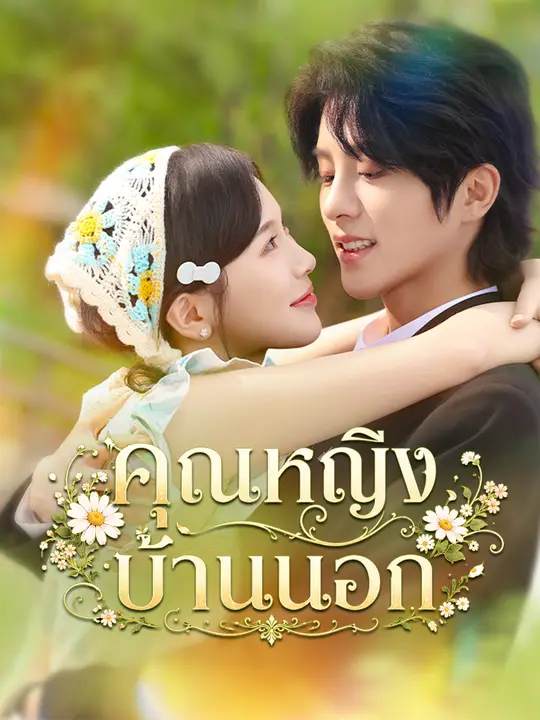คุณหญิงบ้านนอก poster