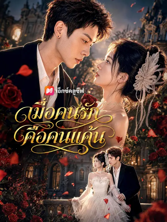 เมื่อคนรักคือคนแค้น poster