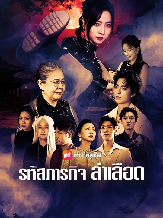รหัสภารกิจ ล่าเลือด poster