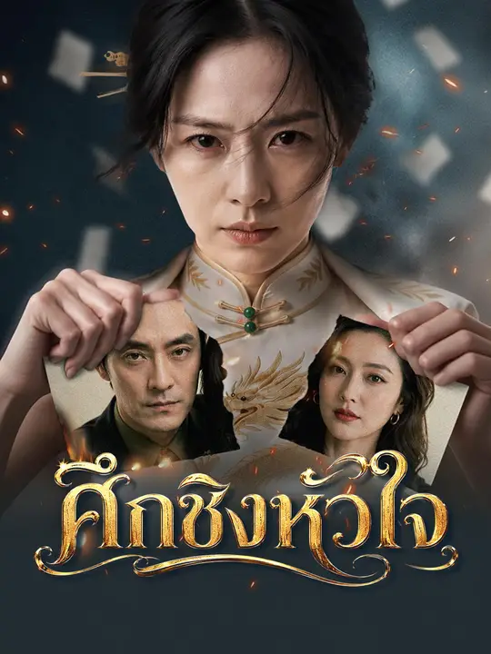 ศึกชิงหัวใจ poster