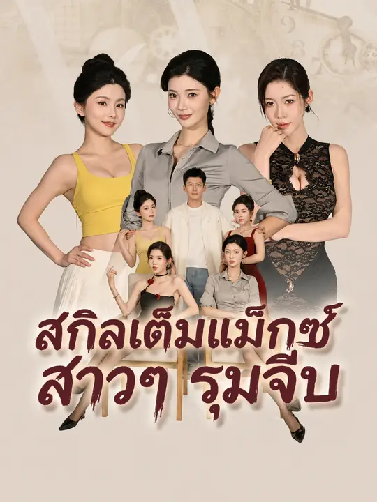 สกิลเต็มแม็กซ์ สาวๆ รุมจีบ poster