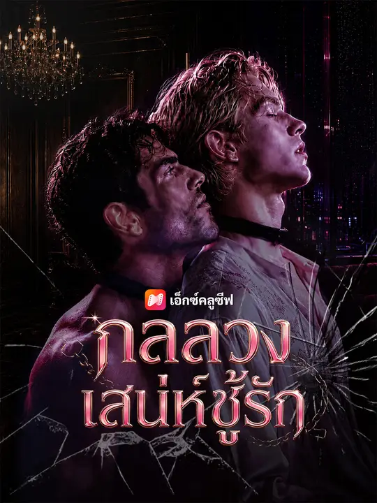 กลลวงเสน่ห์ชู้รัก poster