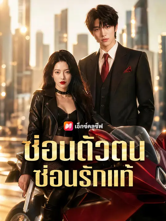 ซ่อนตัวตน ซ่อนรักแท้ poster