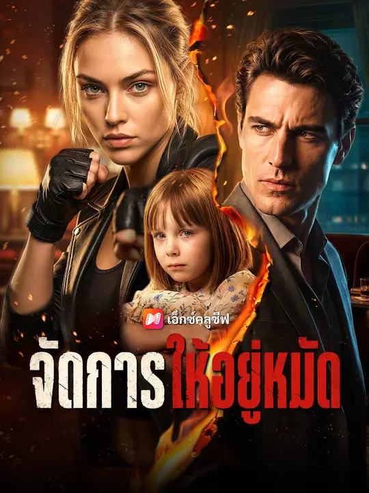 จัดการให้อยู่หมัด poster