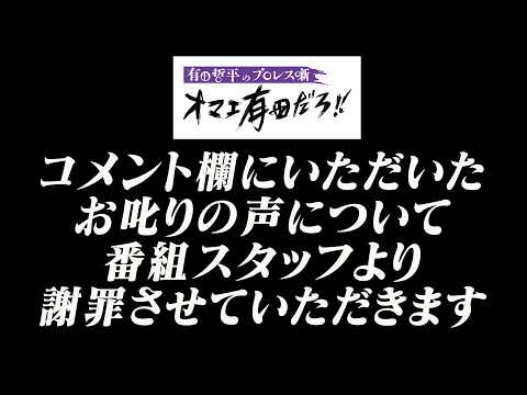 【お知らせ】コメント欄にいただいたお叱りの声について【番組スタッフより謝罪】