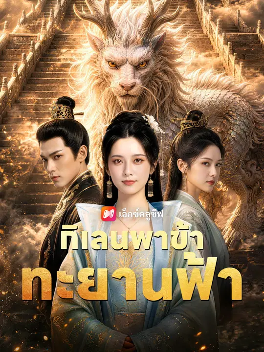 กิเลนพาข้าทะยานฟ้า poster