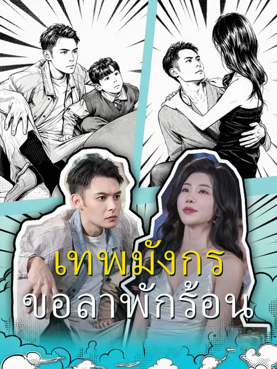 เทพมังกรขอลาพักร้อน poster
