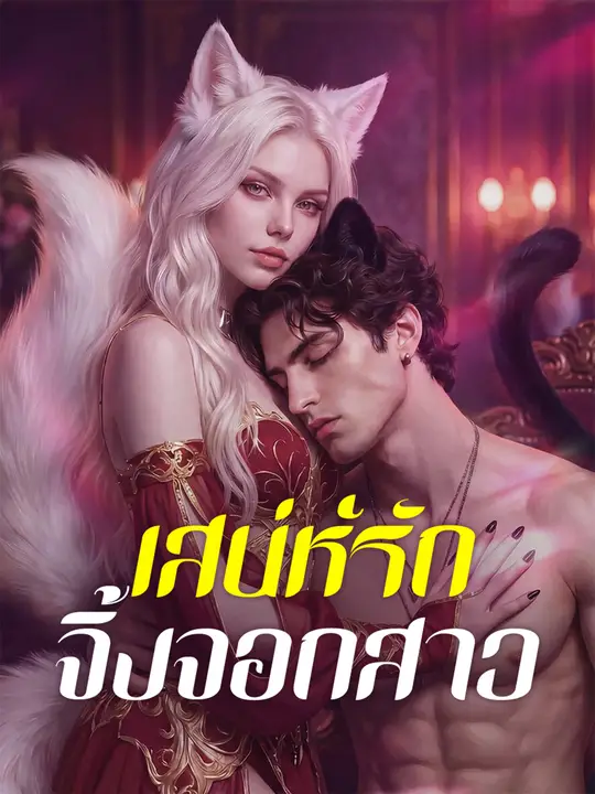 เสน่ห์รักจิ้งจอกสาว poster