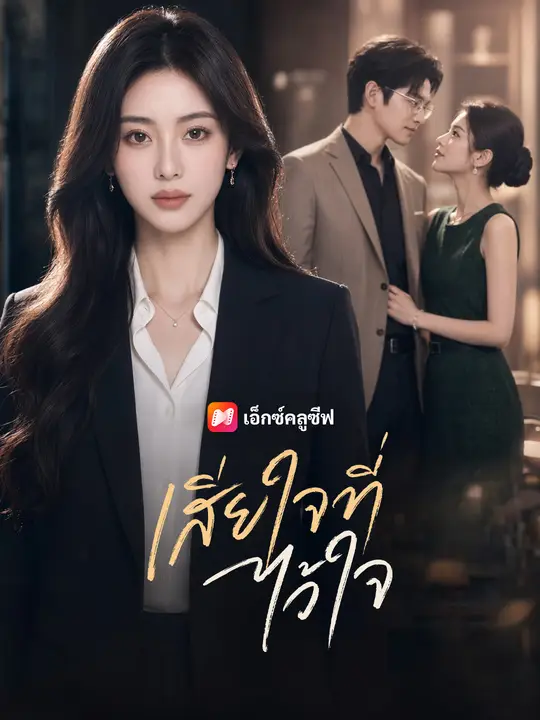เสียใจที่ไว้ใจ poster