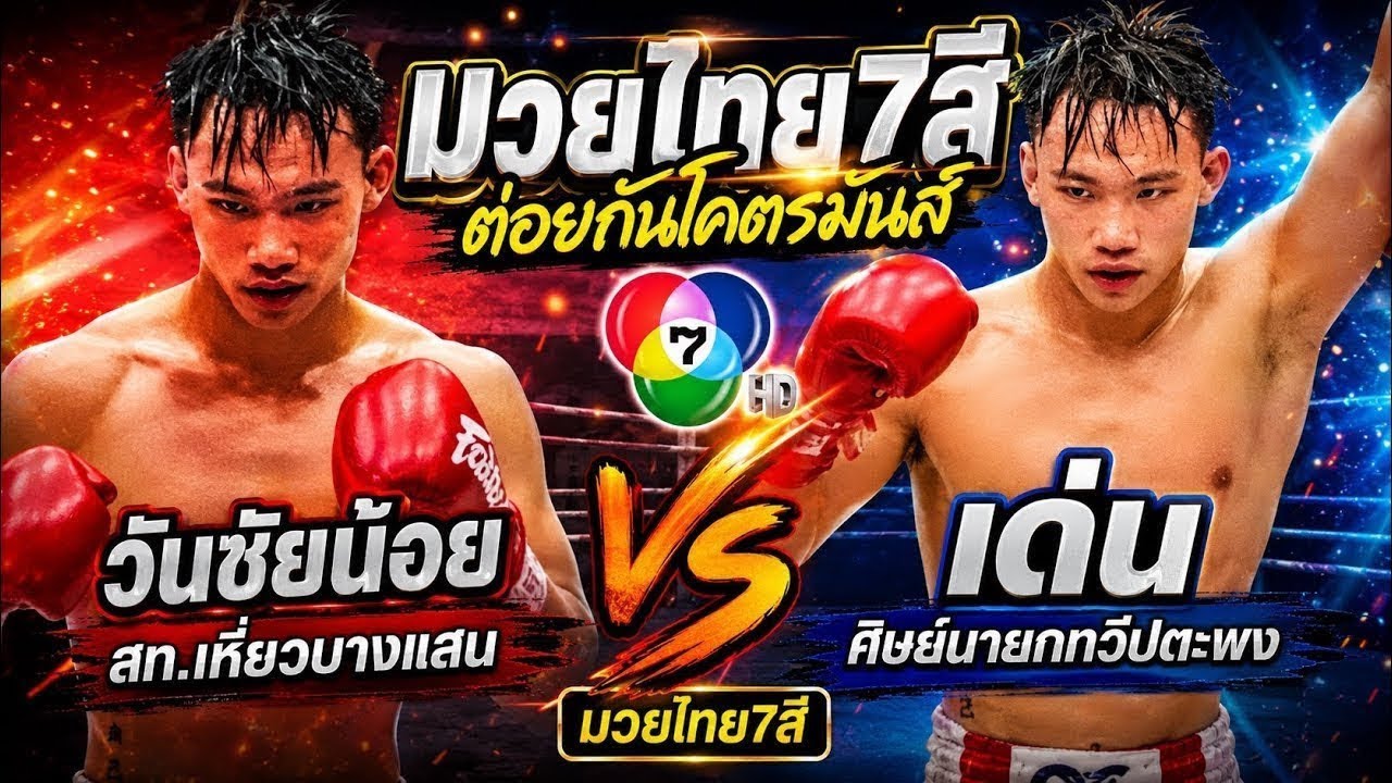 มวยไทย7สี ต่อยกันโคตรมันส์ วันชัยน้อย สท.เหี่ยวบางแสน vs เด่น ศิษย์นายกทวีปตะพง | มวยไทย7สี