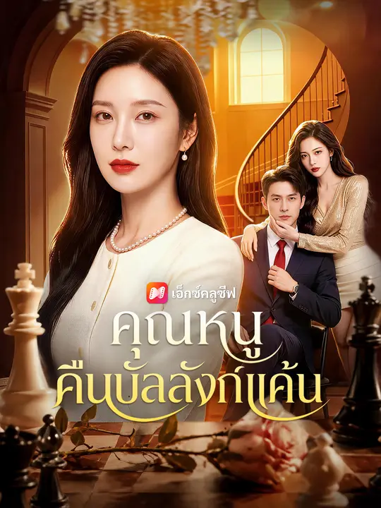 คุณหนูคืนบัลลังก์แค้น poster