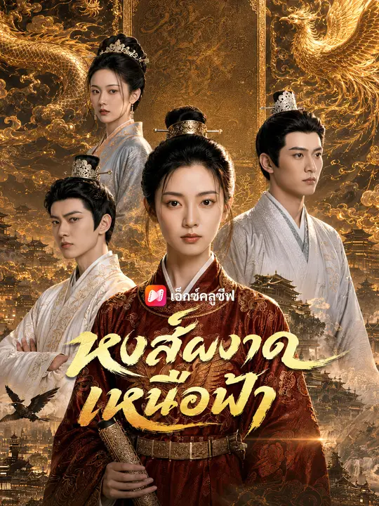 หงส์ผงาดเหนือฟ้า poster