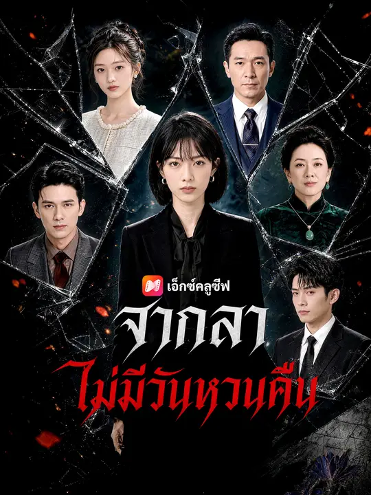 จากลา ไม่มีวันหวนคืน poster