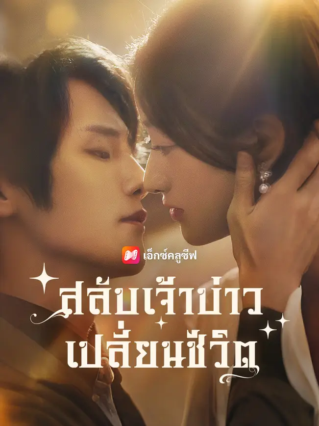 สลับเจ้าบ่าว เปลี่ยนชีวิต poster