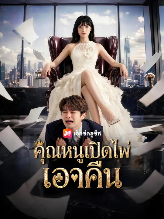 คุณหนูเปิดไพ่เอาคืน poster