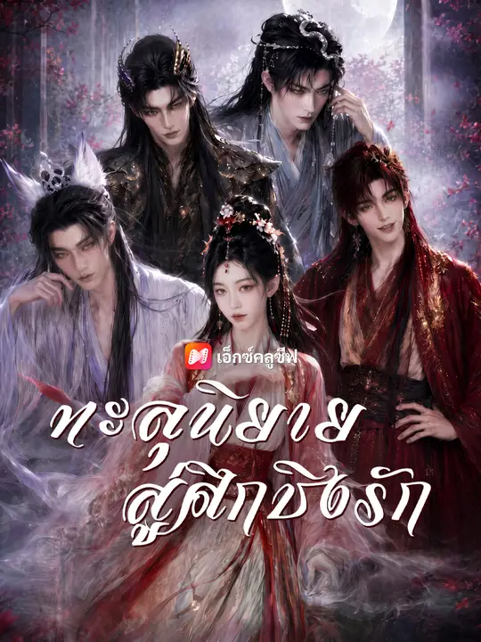 ทะลุนิยายสู่ศึกชิงรัก poster