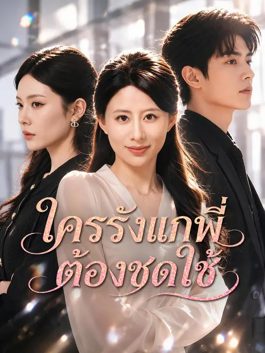ใครรังแกพี่ ต้องชดใช้ poster