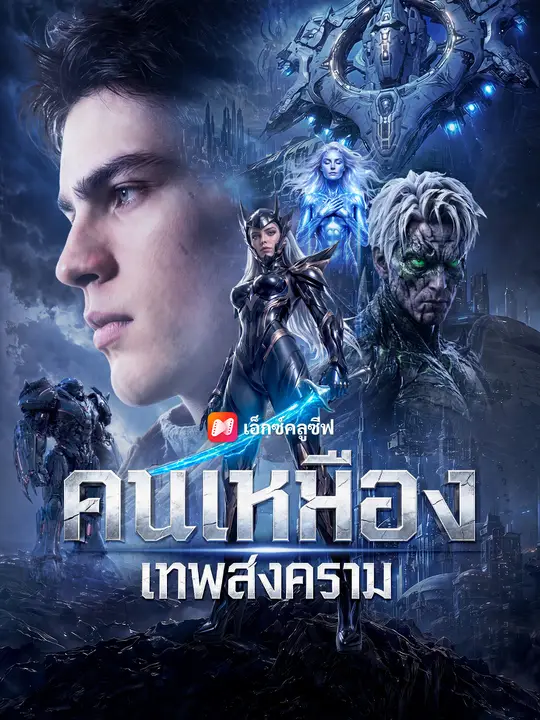 คนเหมืองเทพสงคราม poster