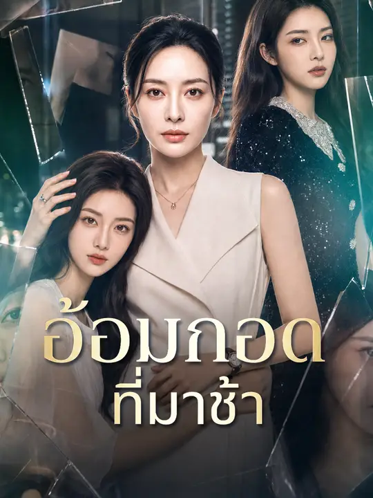 อ้อมกอดที่มาช้า poster