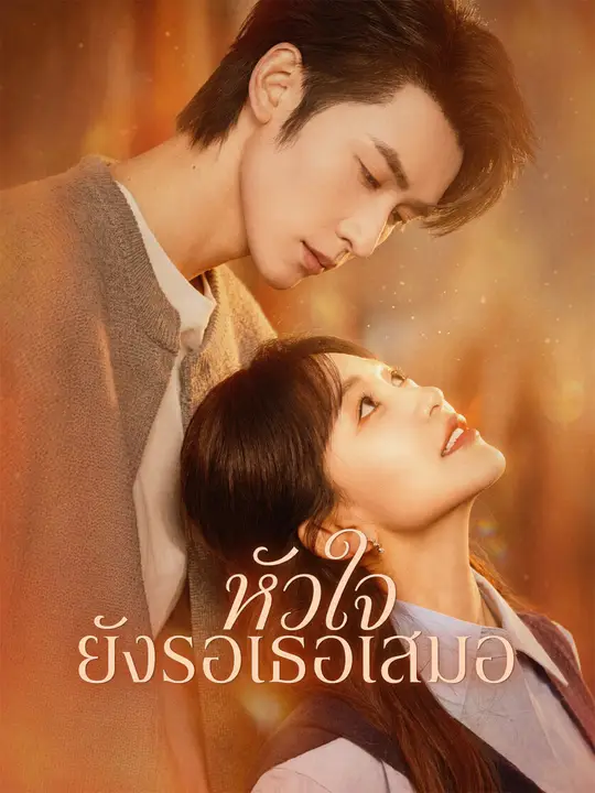 หัวใจยังรอเธอเสมอ poster