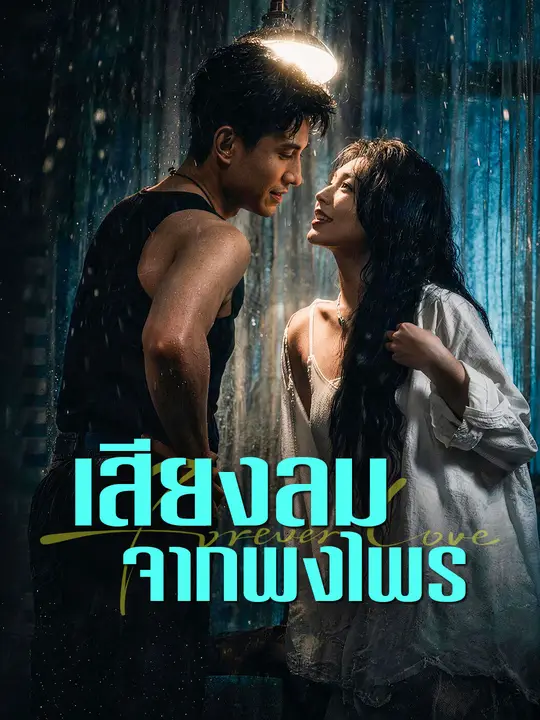 เสียงลมจากพงไพร poster