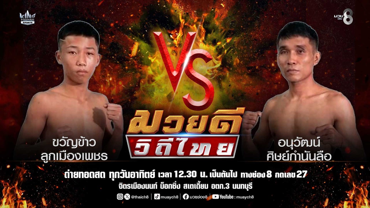 คู่มวยดีวิถีไทย | ขวัญข้าว ลูกเมืองเพชร VS อนุวัฒน์ ศิษย์กำนันลือ
