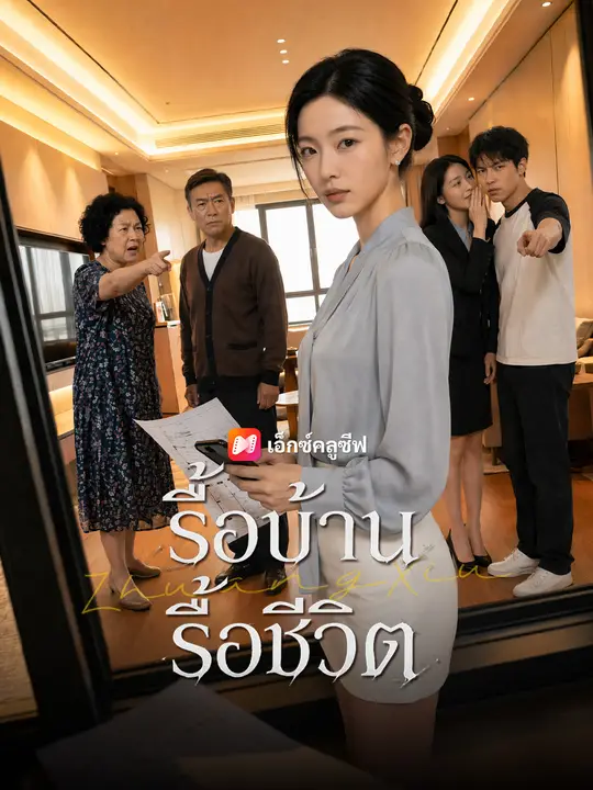 รื้อบ้านรื้อชีวิต poster