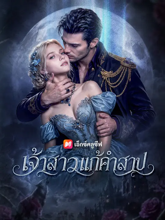 เจ้าสาวแก้คำสาป poster