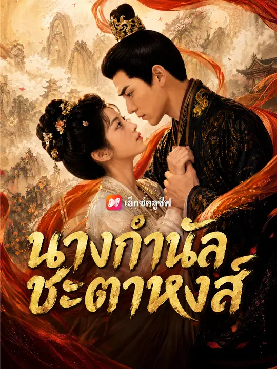 นางกำนัลชะตาหงส์ poster