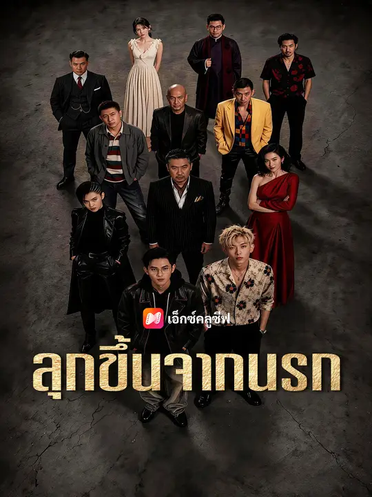 ลุกขึ้นจากนรก poster