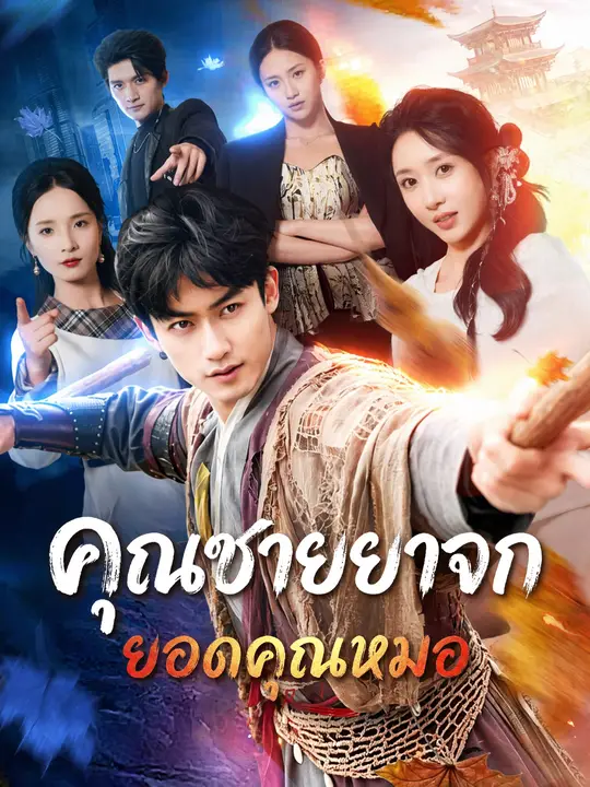 คุณชายยาจกยอดคุณหมอ poster