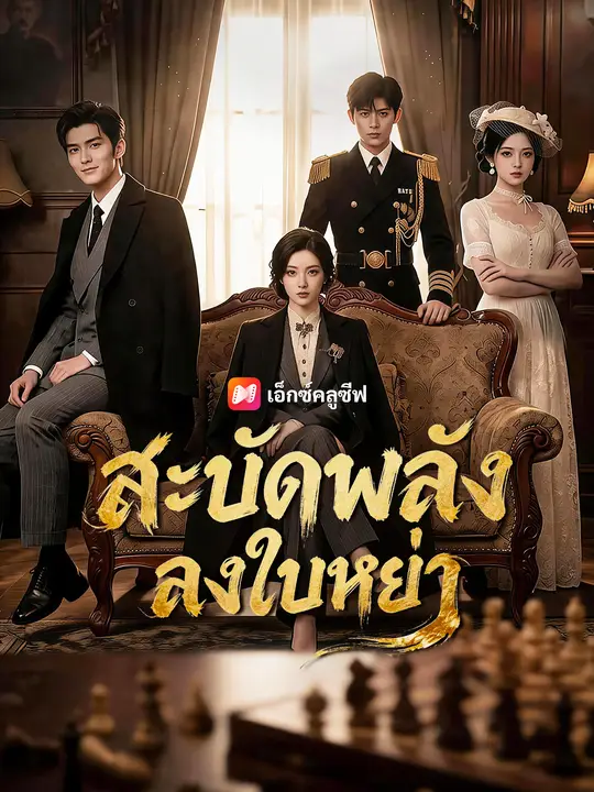 สะบัดพลังลงใบหย่า poster