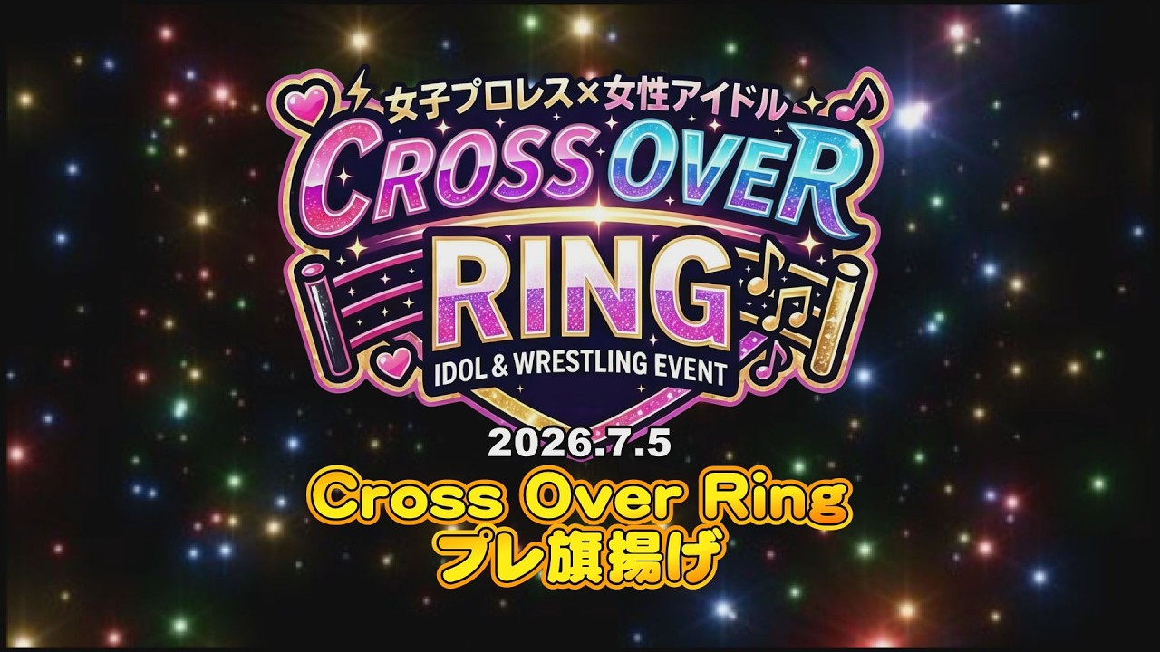 Cross Over Ringプレ旗揚げ(2026/7/5)ダイジェスト