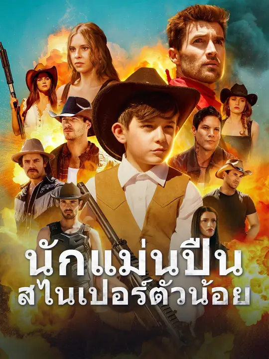 นักแม่นปืนสไนเปอร์ตัวน้อย poster