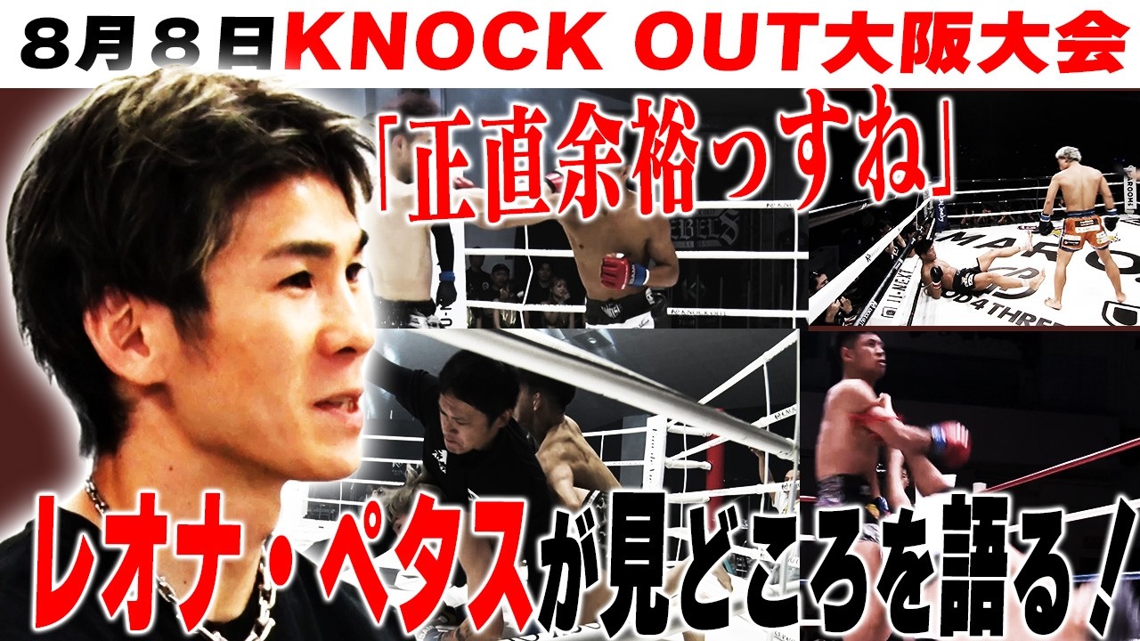 レオナ・ペタスが語るKNOCK OUT!【8月8日KNOCK OUT大阪大会の見どころ解説】