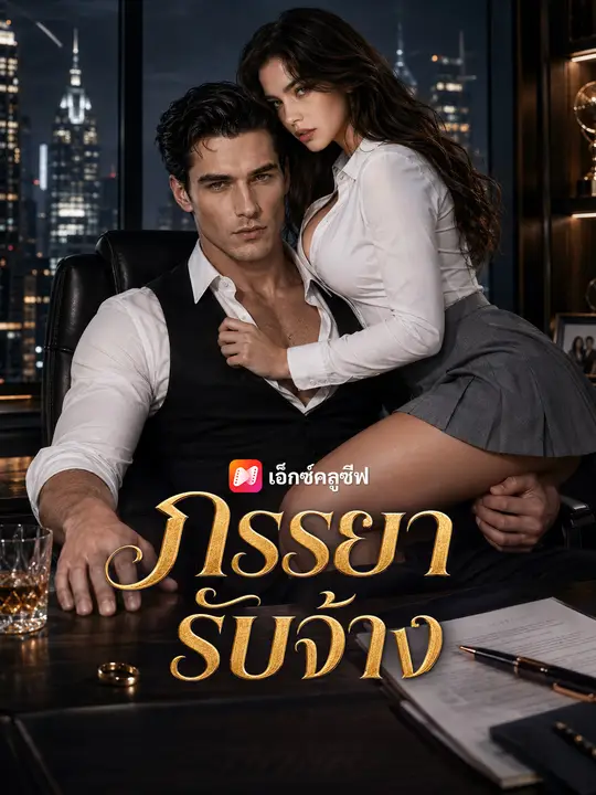 ภรรยารับจ้าง poster