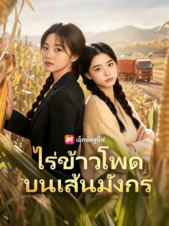 ไร่ข้าวโพดบนเส้นมังกร poster