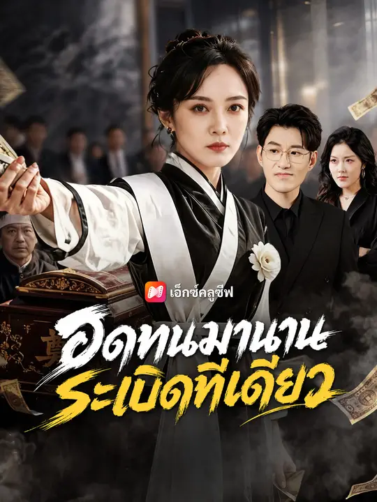 อดทนมานาน ระเบิดทีเดียว poster
