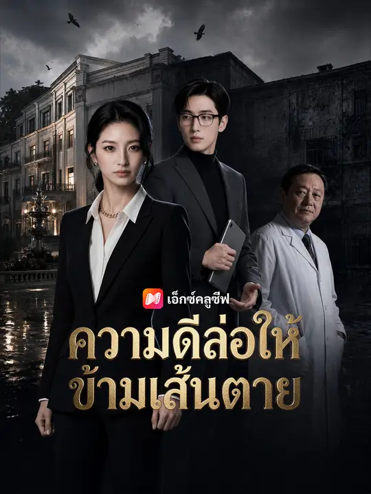 ความดีล่อให้ข้ามเส้นตาย poster