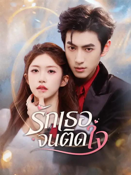 รักเธอจนติดใจ poster
