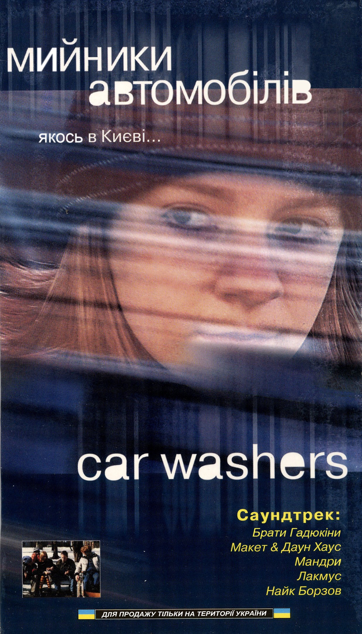 Car Washers [Ukrainian] poster