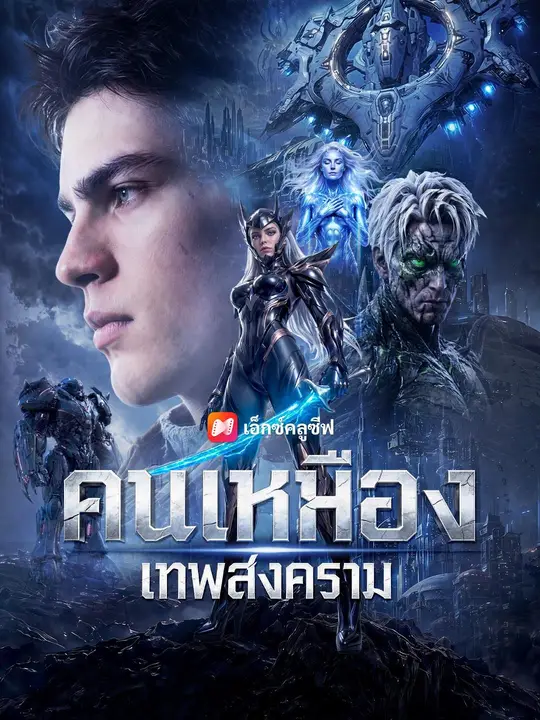 (พากย์เสียง) คนเหมืองเทพสงคราม poster