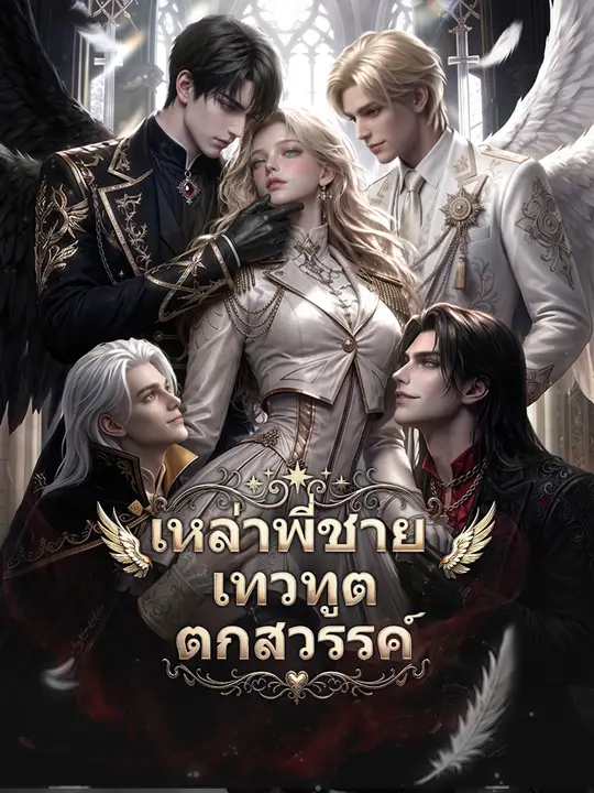 เหล่าพี่ชายเทวทูตตกสวรรค์ poster