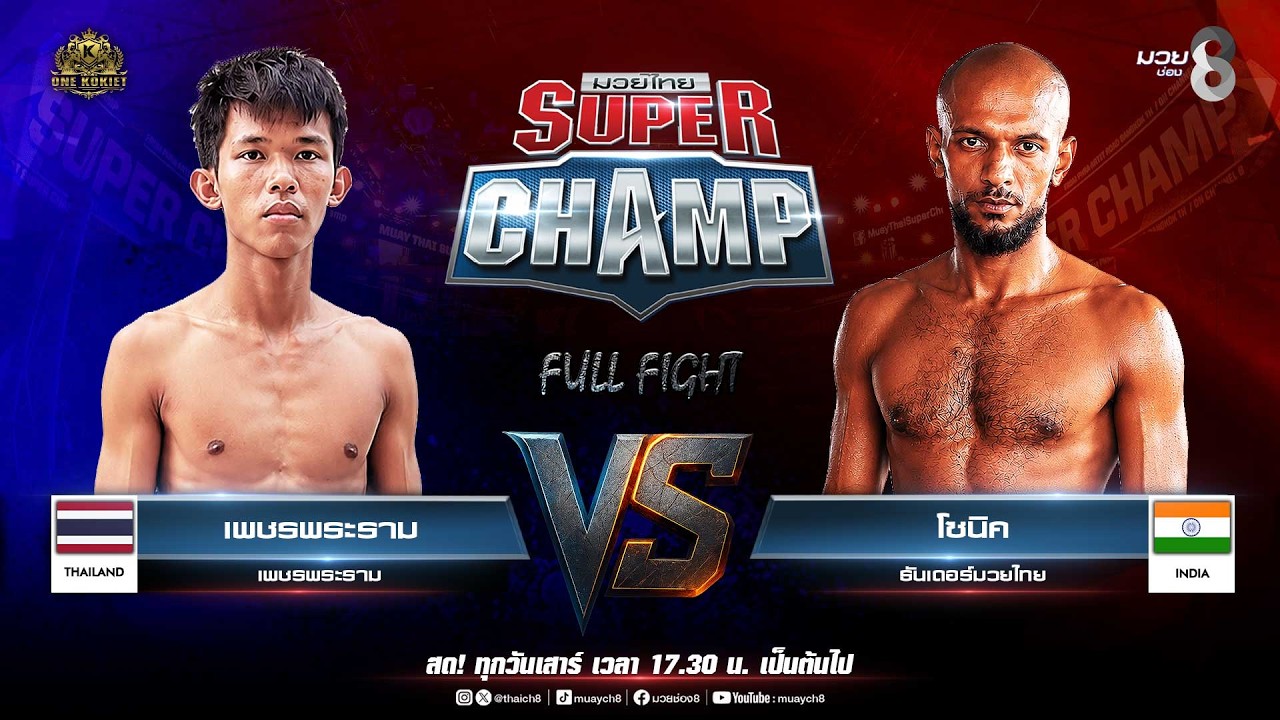 Muay Thai Super Champ | คู่ที่ 7 เพชรพระราม เสถียรมวยไทย VS โซนิค ธันเดอร์มวยไทย