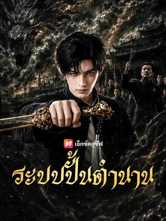 ระบบปั้นตำนาน poster