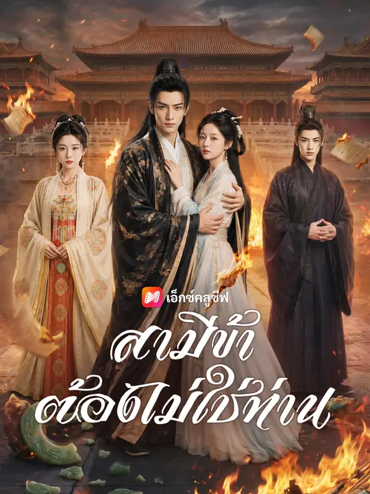 สามีข้าต้องไม่ใช่ท่าน poster