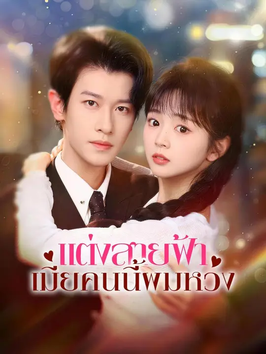 (พากย์เสียง) แต่งสายฟ้า เมียคนนี้ผมหวง poster
