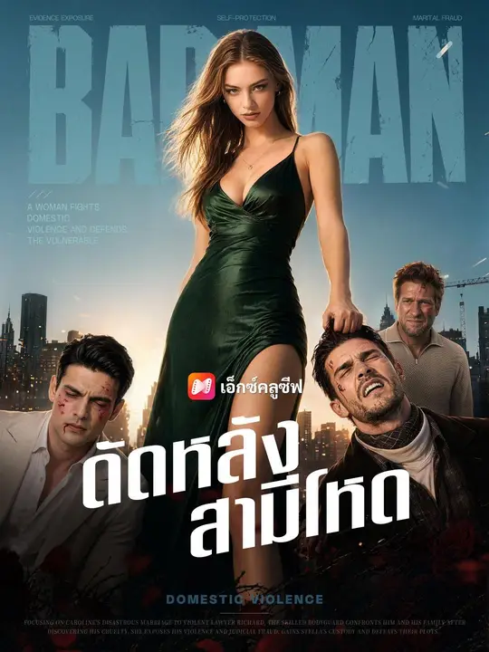 (พากย์เสียง) ดัดหลังสามีโหด poster