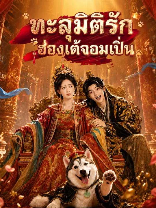 ทะลุมิติรักฮ่องเต้จอมเปิ่น poster