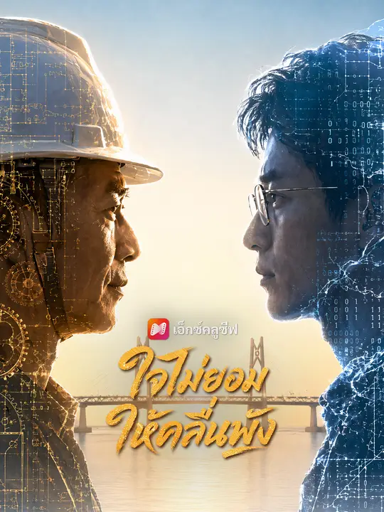 ใจไม่ยอมให้คลื่นพัง poster